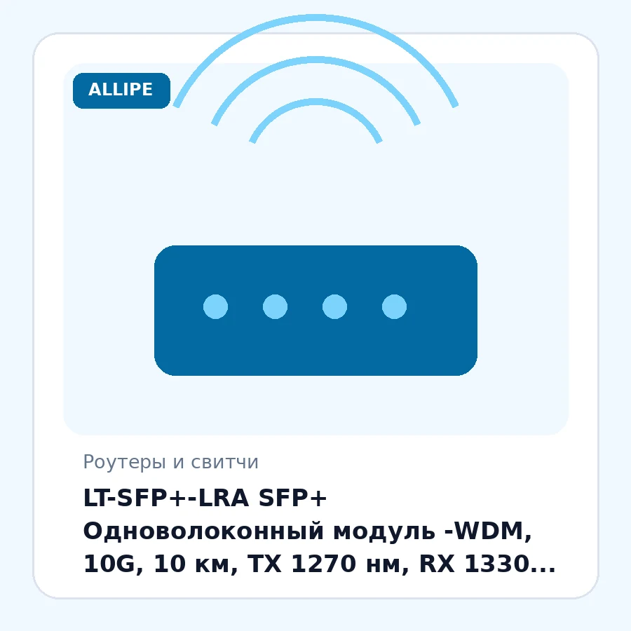 LT-SFP+-LRA SFP+ Одноволоконный модуль -WDM, 10G, 10 км, TX 1270 нм, RX 1330 нм, LC, DDM шт