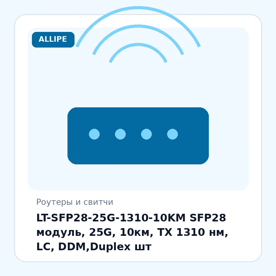 LT-SFP28-25G-1310-10KM SFP28 модуль, 25G, 10км, TX 1310 нм, LC, DDM,Duplex шт