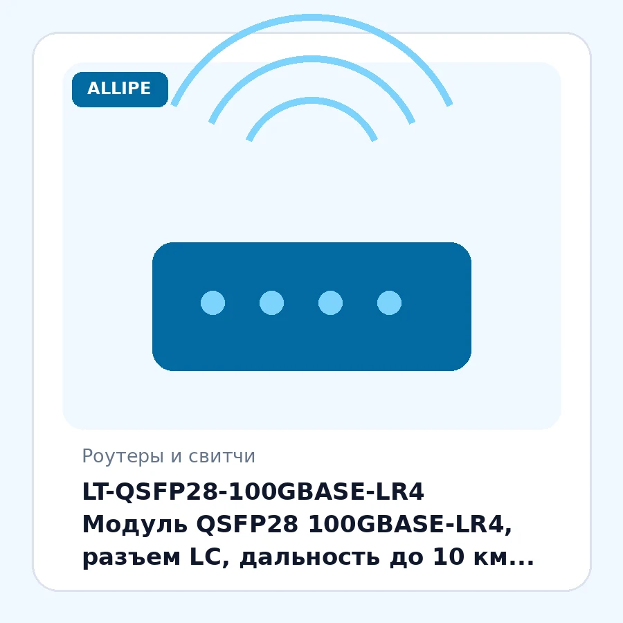 LT-QSFP28-100GBASE-LR4 Модуль QSFP28 100GBASE-LR4, разъем LC, дальность до 10 км, Duplex шт