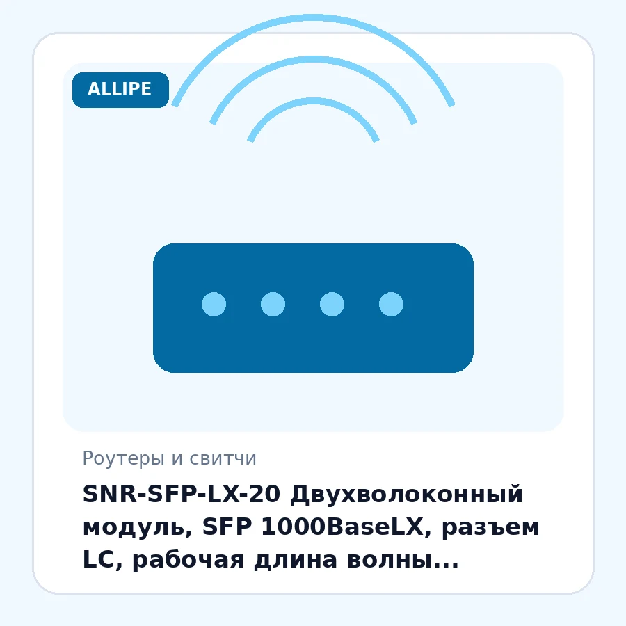 SNR-SFP-LX-20 Двухволоконный модуль, SFP 1000BaseLX, разъем LC, рабочая длина волны 1310нм, дальность до 20км (14dB), с поддержкой функции DDM шт