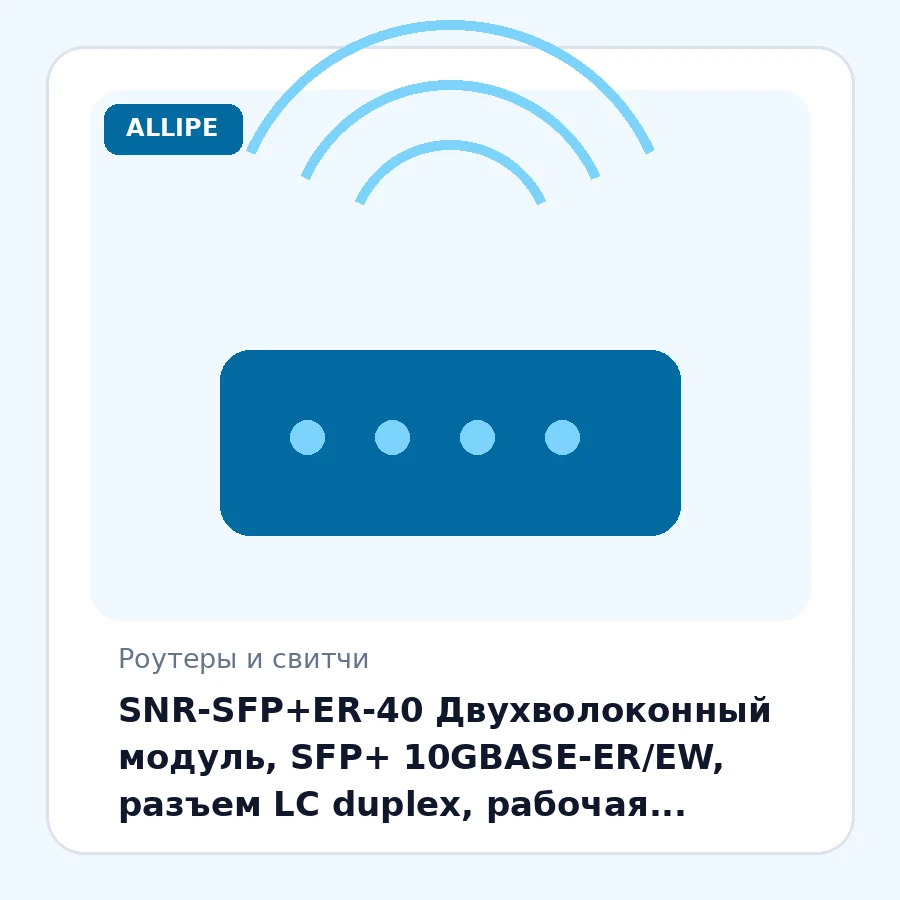 SNR-SFP+ER-40 Двухволоконный модуль, SFP+ 10GBASE-ER/EW, разъем LC duplex, рабочая длина волны 1550нм, дальность до 40км (15dB). Предназначен для работы в одномодовом оптическом волокне. шт