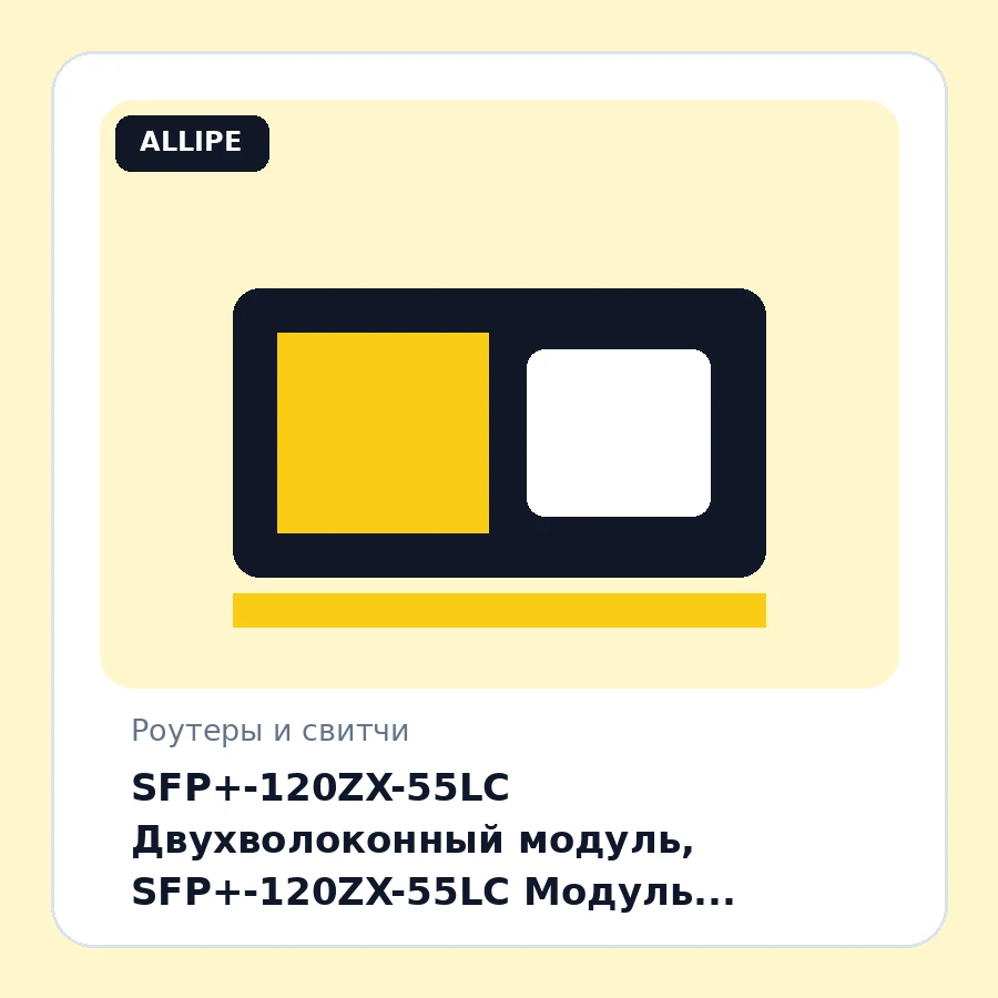 SFP+-120ZX-55LC Двухволоконный модуль, SFP+-120ZX-55LC Модуль оптический / Optical transceiver (10GBASE-ZX SFP, 120km, 1550nm, SMF, LC, 10Gb/s, DDM) шт