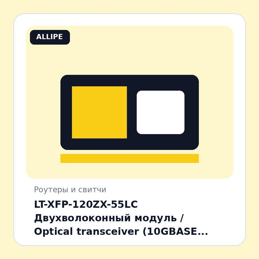 LT-XFP-120ZX-55LC Двухволоконный модуль / Optical transceiver (10GBASE, XFP, 10Gb/s, T1550nm, 120km, SMF, LC DDM) шт