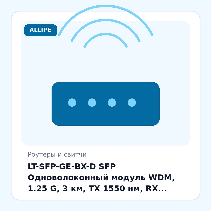 LT-SFP-GE-BX-D SFP Одноволоконный модуль WDM, 1.25 G, 3 км, TX 1550 нм, RX 1310 нм, SC, DDM шт