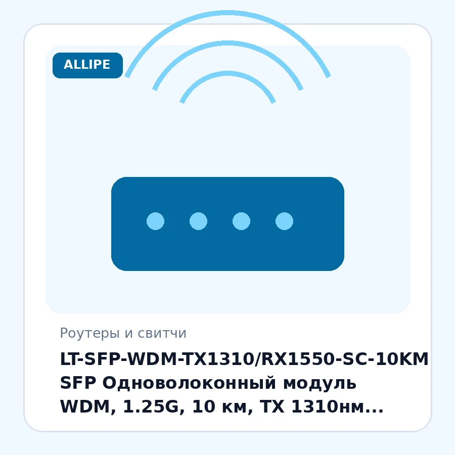 LT-SFP-WDM-TX1310/RX1550-SC-10KM SFP Одноволоконный модуль WDM, 1.25G, 10 км, TX 1310нм, RX 1550 нм, SC, DDM шт