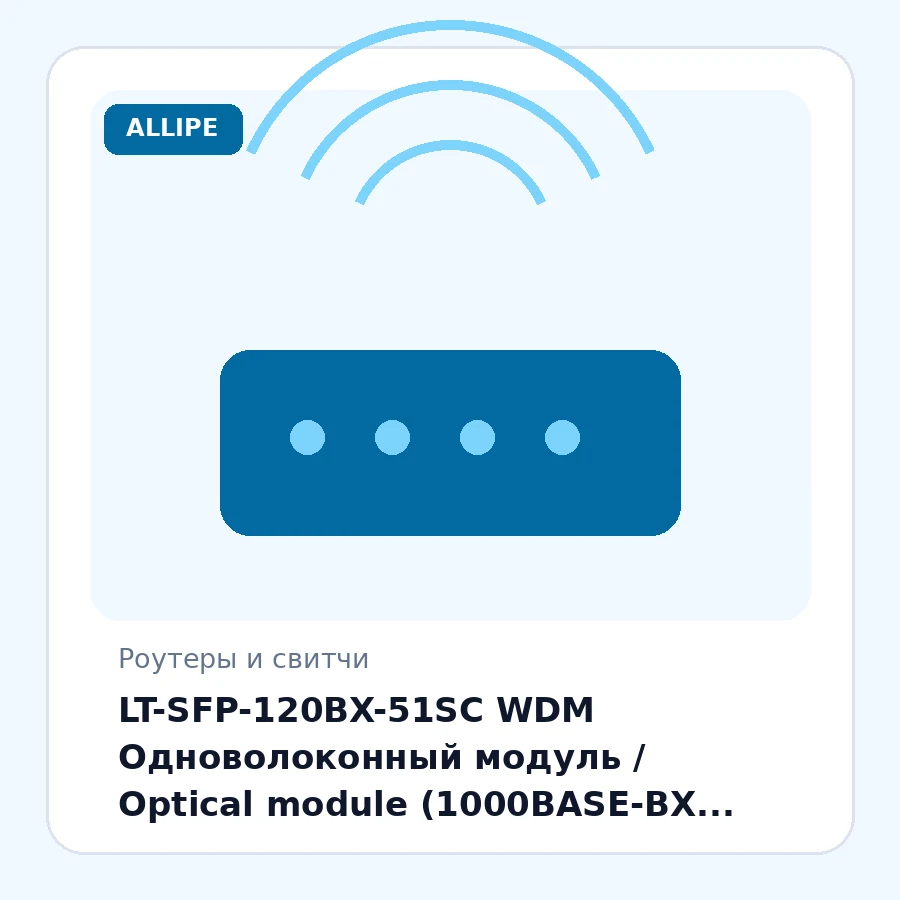 LT-SFP-120BX-51SC WDM Одноволоконный модуль / Optical module (1000BASE-BX WDM SFP, 120km, 1510nm, SMF, SC, 1000Mb/s, DDM) шт