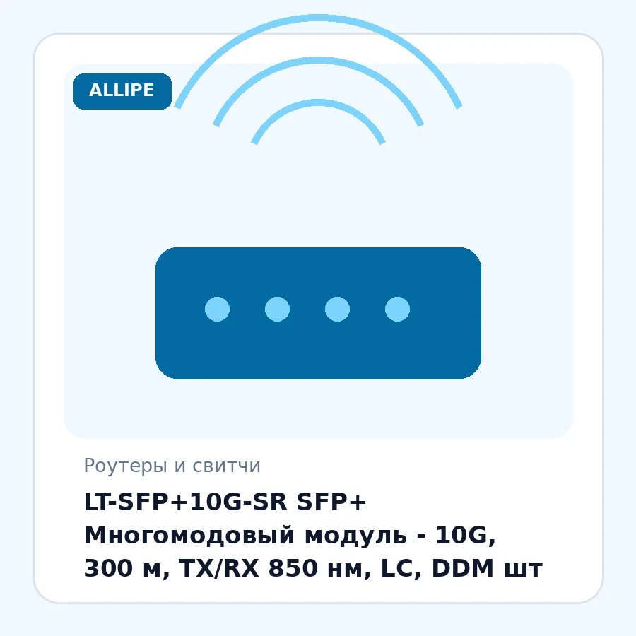 LT-SFP+10G-SR SFP+ Многомодовый модуль - 10G, 300 м, TX/RX 850 нм, LC, DDM шт