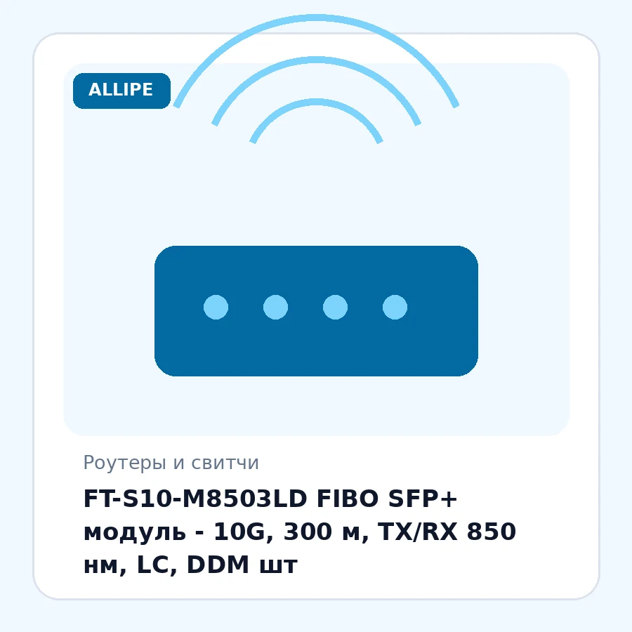FT-S10-M8503LD FIBO SFP+ модуль - 10G, 300 м, TX/RX 850 нм, LC, DDM шт