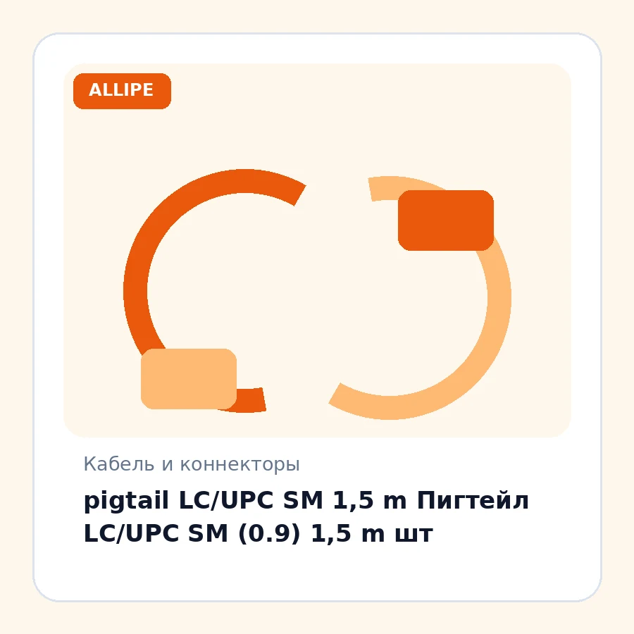 pigtail LC/UPC SM 1,5 m Пигтейл LC/UPC SM (0.9) 1,5 m шт