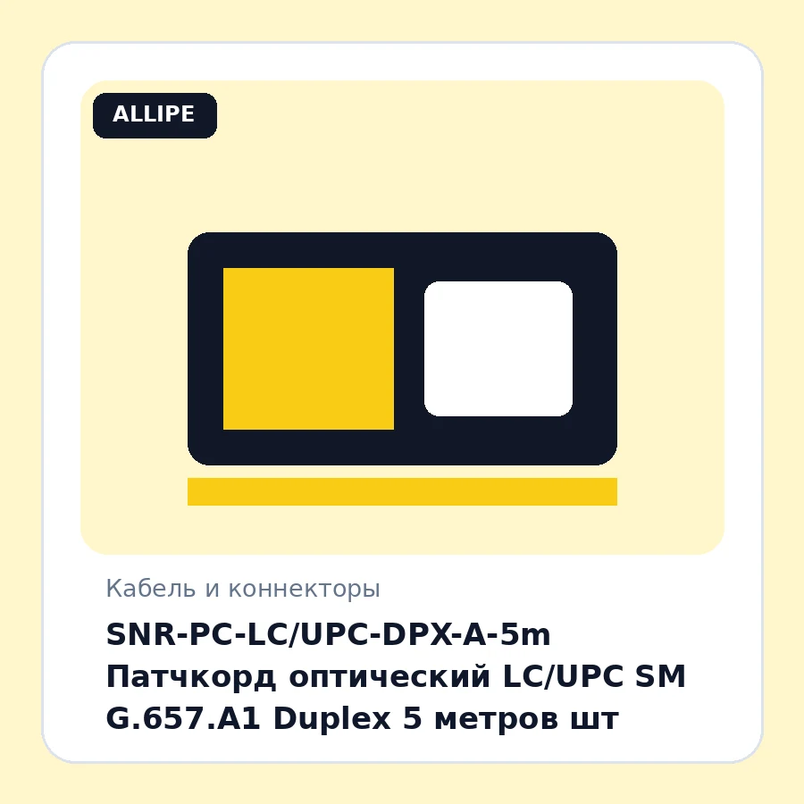 SNR-PC-LC/UPC-DPX-A-5m Патчкорд оптический LC/UPC SM G.657.A1 Duplex 5 метров шт
