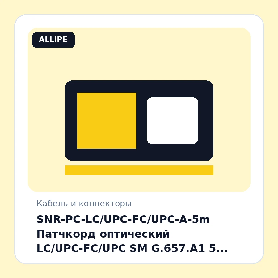 SNR-PC-LC/UPC-FC/UPC-A-5m Патчкорд оптический LC/UPC-FC/UPC SM G.657.A1 5 метров шт
