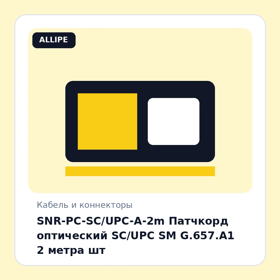SNR-PC-SC/UPC-A-2m Патчкорд оптический SC/UPC SM G.657.A1 2 метра шт