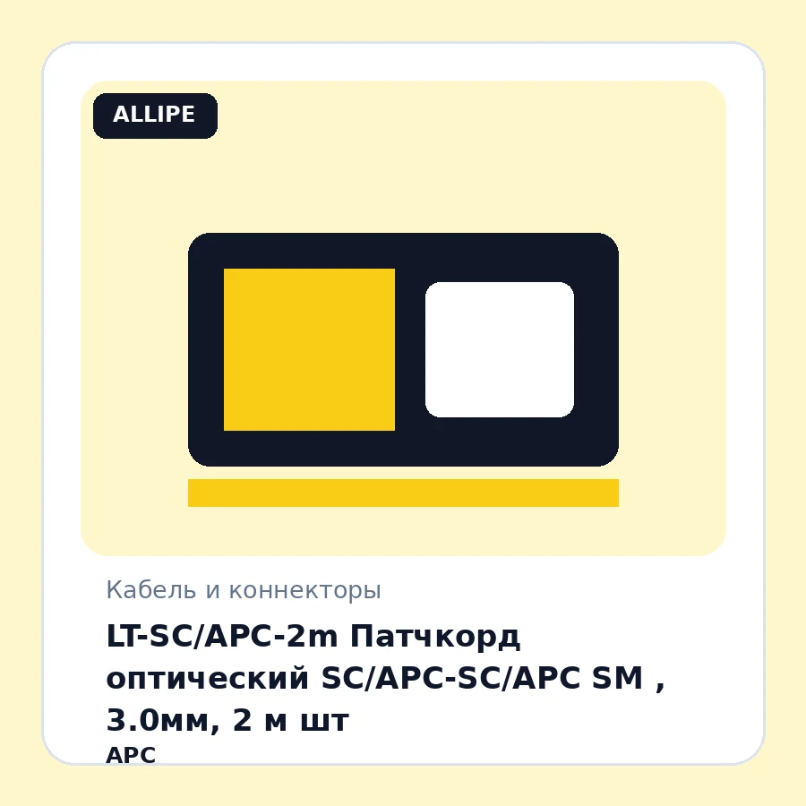 LT-SC/APC-2m Патчкорд оптический SC/APC-SC/APC SM , 3.0мм, 2 м шт