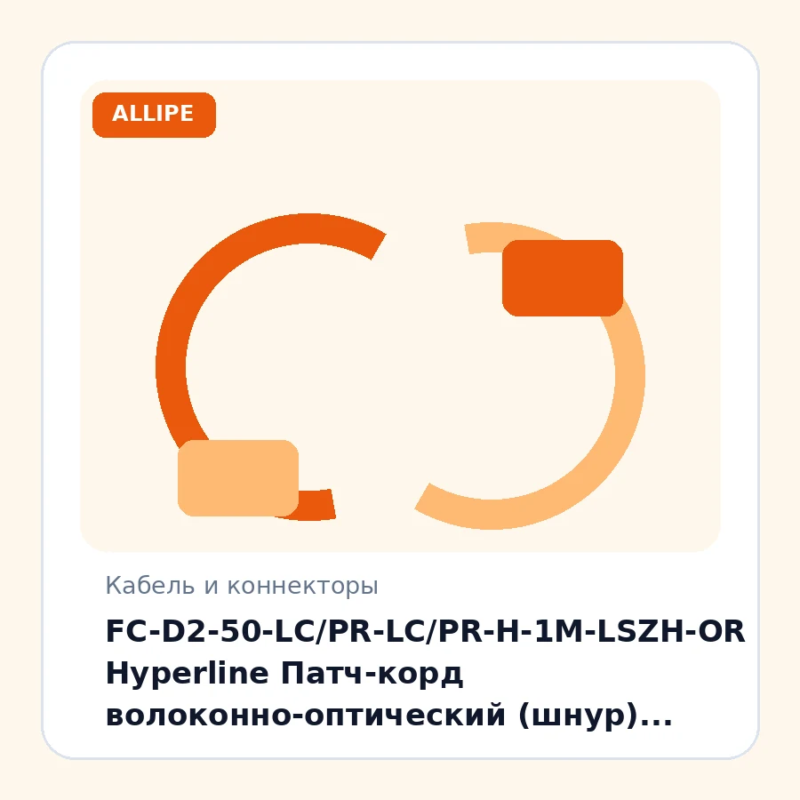 FC-D2-50-LC/PR-LC/PR-H-1M-LSZH-OR Hyperline Патч-корд волоконно-оптический (шнур) MM 50/125, LC-LC, (OM2), 2.0 мм, duplex, LSZH, 1м. шт