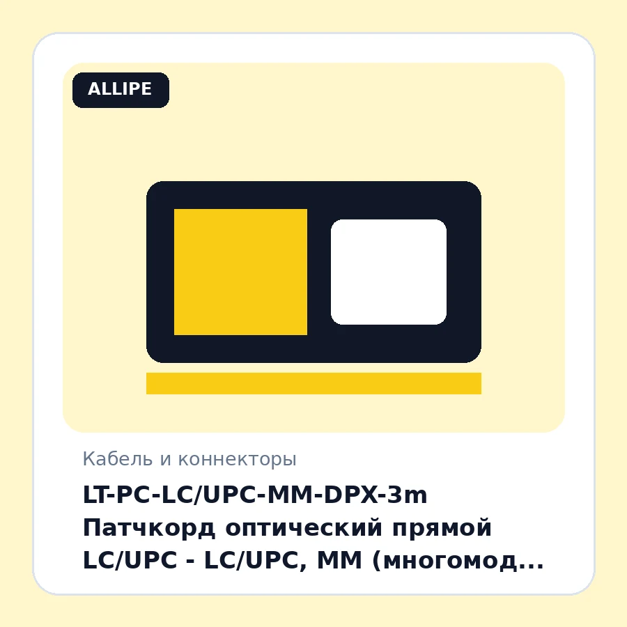 LT-PC-LC/UPC-MM-DPX-3m Патчкорд оптический прямой LC/UPC - LC/UPC, MM (многомод 50/125 (OM3)), Duplex, 3 метра шт