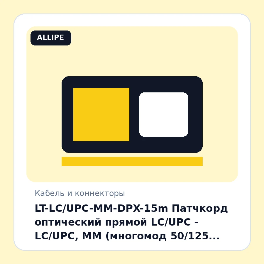 LT-LC/UPC-MM-DPX-15m Патчкорд оптический прямой LC/UPC - LC/UPC, MM (многомод 50/125 (OM3)), Duplex, 15 метров шт