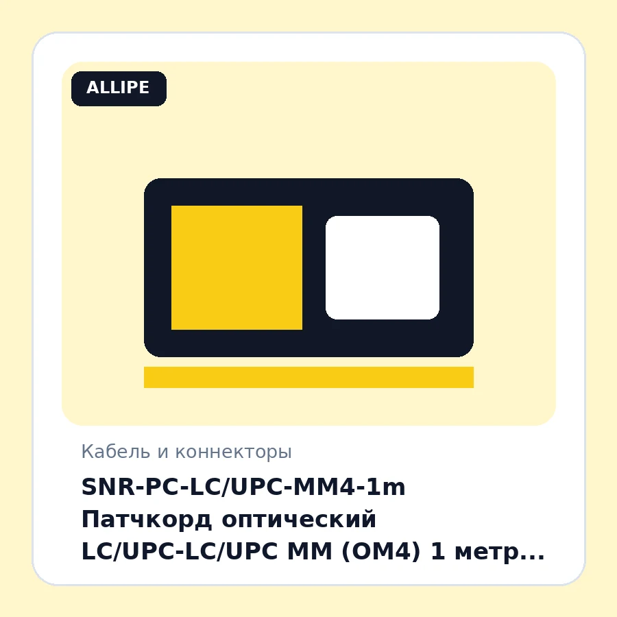 SNR-PC-LC/UPC-MM4-1m Патчкорд оптический LC/UPC-LC/UPC MM (OM4) 1 метр шт
