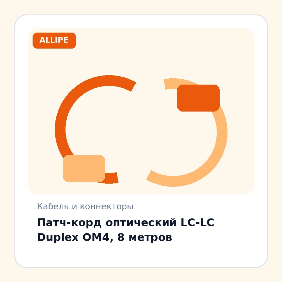 Патч-корд оптический LC-LC Duplex OM4, 8 метров