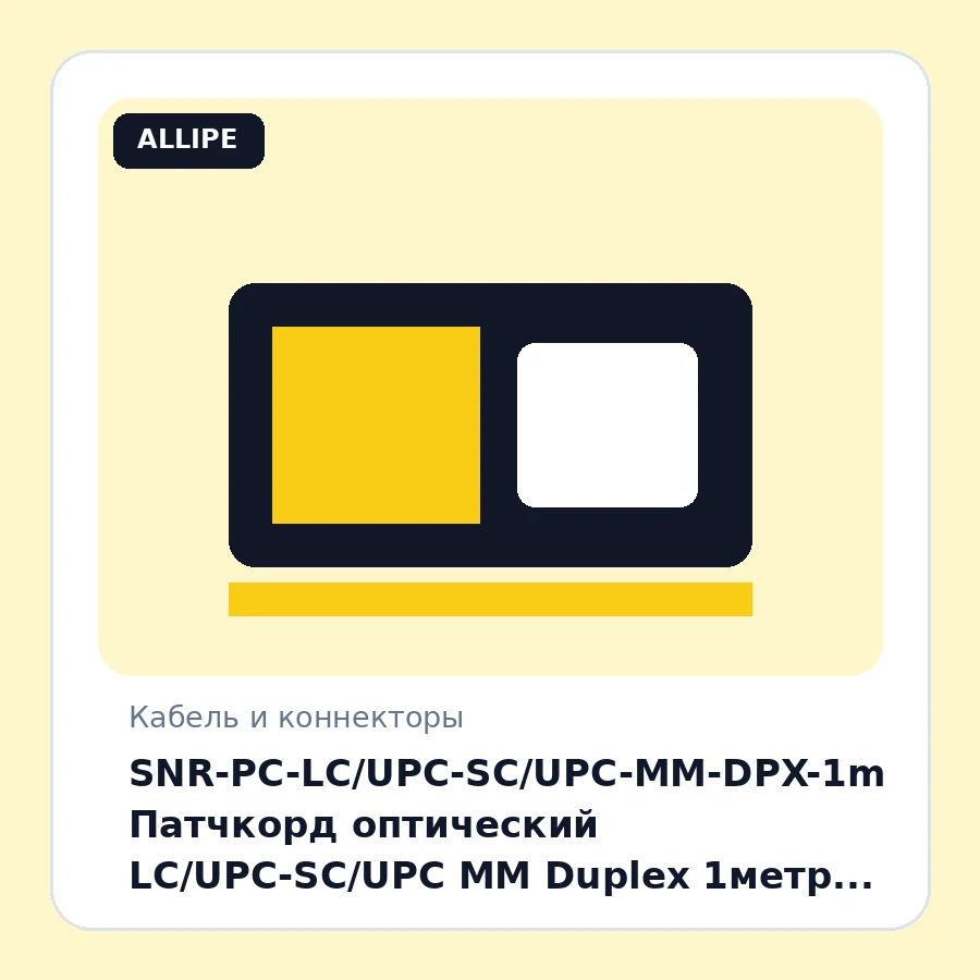 SNR-PC-LC/UPC-SC/UPC-MM-DPX-1m Патчкорд оптический LC/UPC-SC/UPC MM Duplex 1метр шт