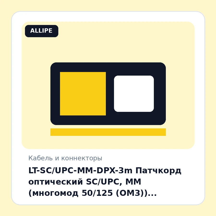 LT-SC/UPC-MM-DPX-3m Патчкорд оптический SC/UPC, MM (многомод 50/125 (OM3)), Duplex, 3 метров шт
