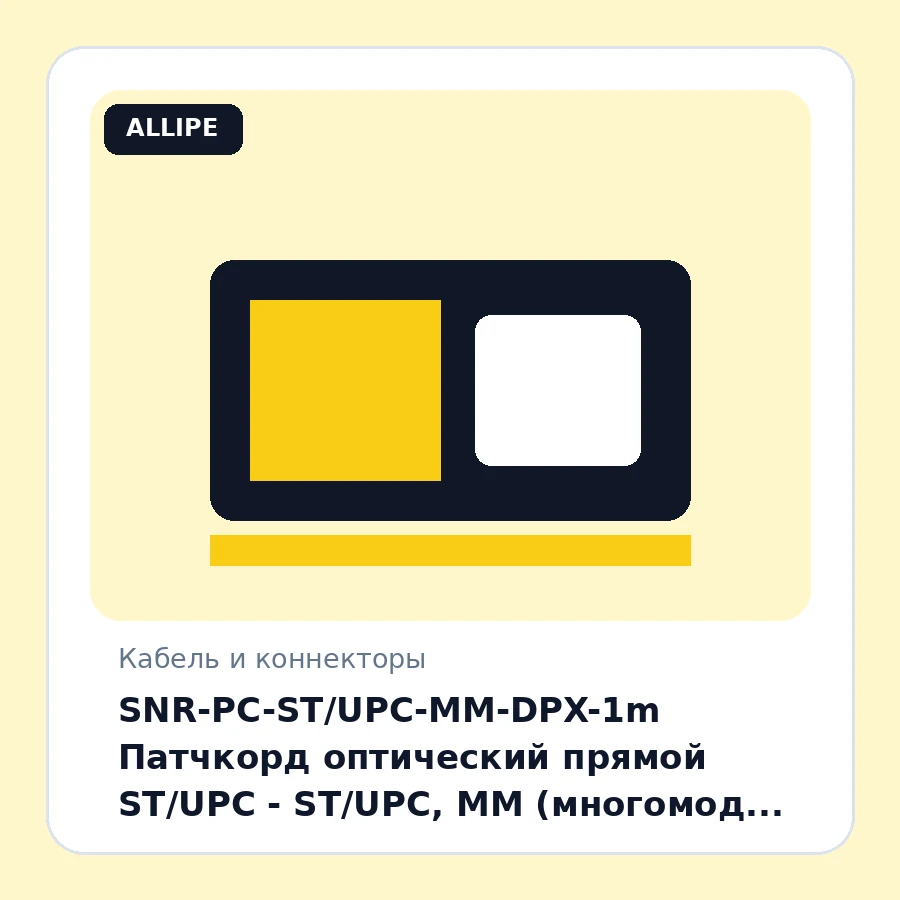 SNR-PC-ST/UPC-MM-DPX-1m Патчкорд оптический прямой ST/UPC - ST/UPC, MM (многомод 50/125 (OM3)), Duplex, 1 метр шт