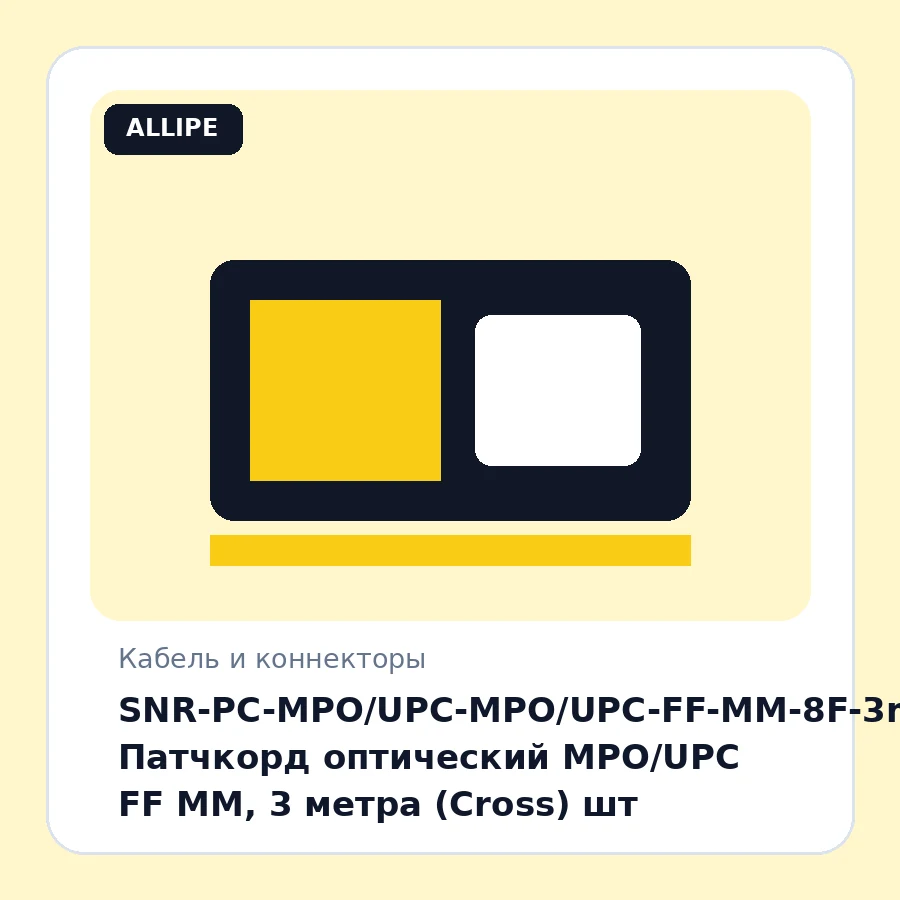 SNR-PC-MPO/UPC-MPO/UPC-FF-MM-8F-3m Патчкорд оптический MPO/UPC FF MM, 3 метра (Cross) шт