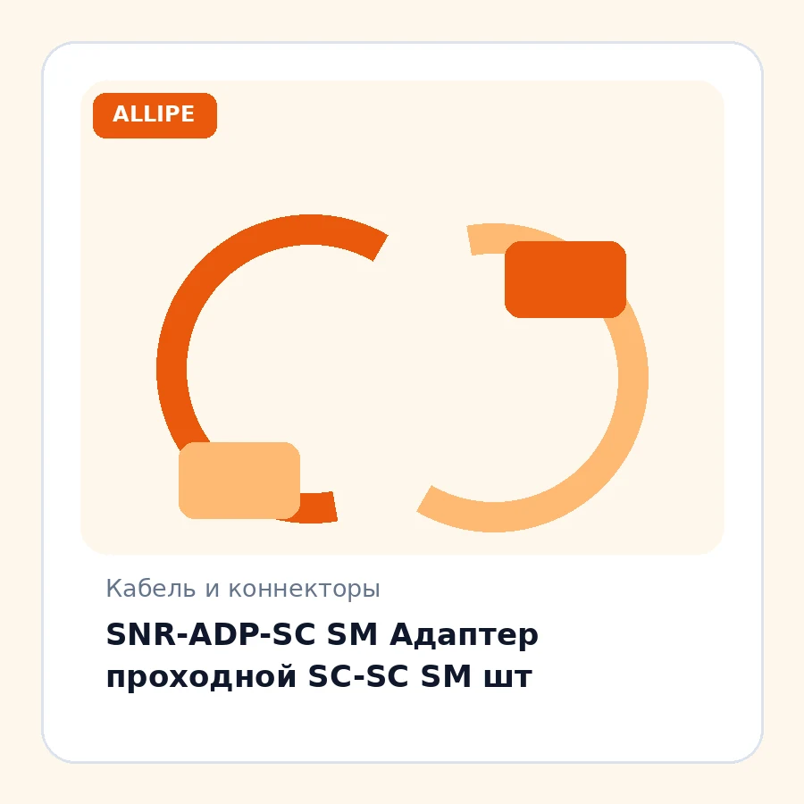 SNR-ADP-SC SM Адаптер проходной SC-SC SM шт