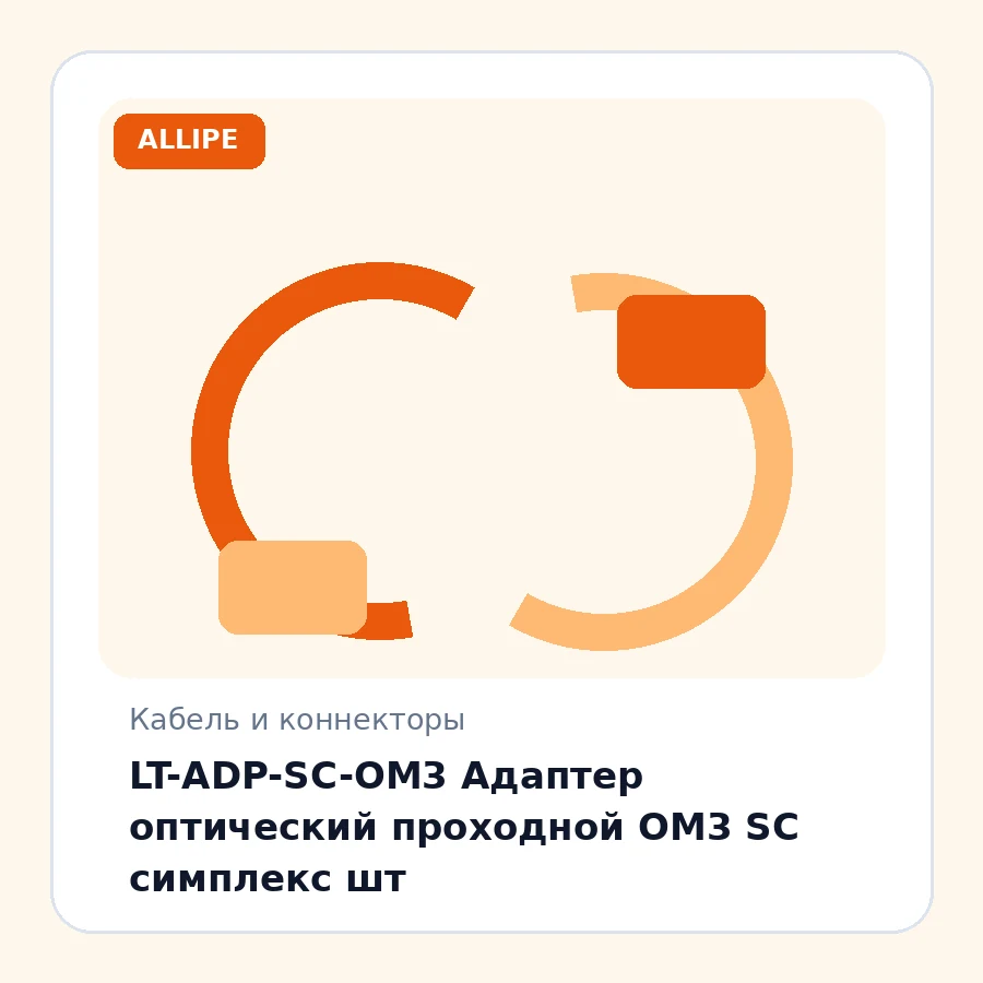 LT-ADP-SC-OM3 Адаптер оптический проходной OM3 SC симплекс шт