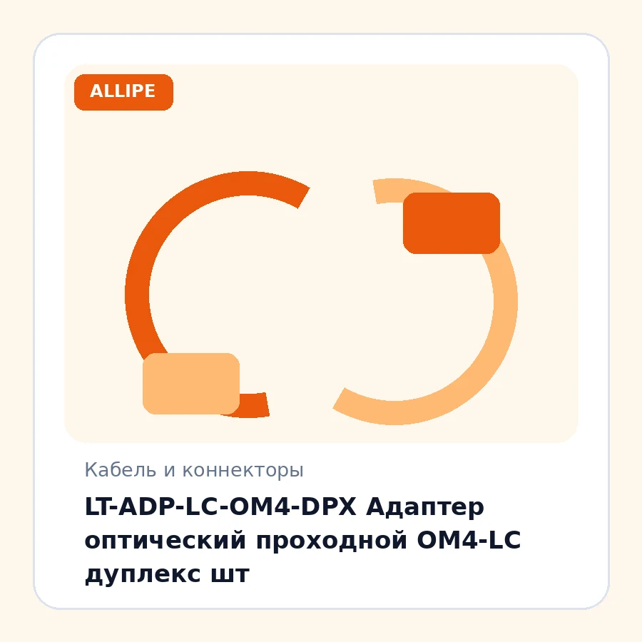 LT-ADP-LC-OM4-DPX Адаптер оптический проходной OM4-LC дуплекс шт