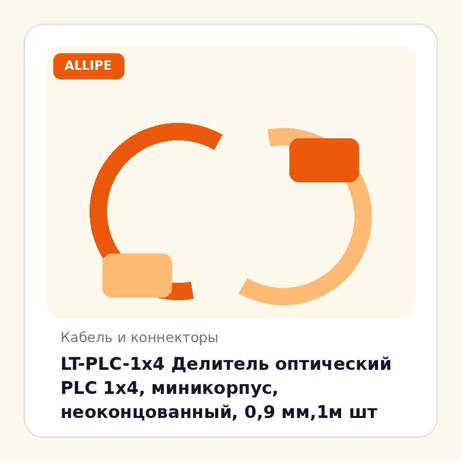 LT-PLC-1x4 Делитель оптический PLC 1х4, миникорпус, неоконцованный, 0,9 мм,1м шт