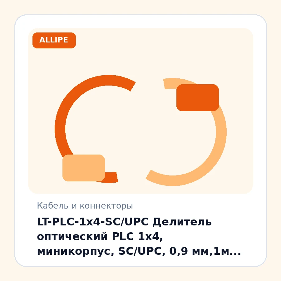 LT-PLC-1x4-SC/UPC Делитель оптический PLC 1х4, миникорпус, SC/UPC, 0,9 мм,1м шт