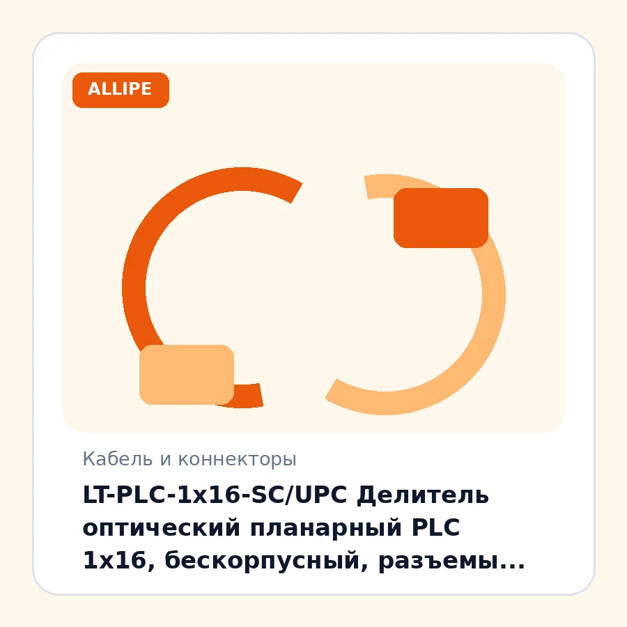 LT-PLC-1x16-SC/UPC Делитель оптический планарный PLC 1x16, бескорпусный, разъемы SC/UPC шт