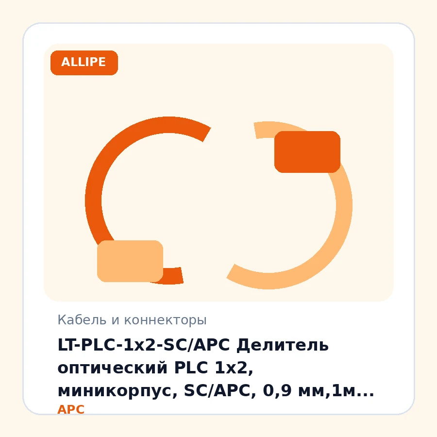 LT-PLC-1x2-SC/APC Делитель оптический PLC 1х2, миникорпус, SC/APC, 0,9 мм,1м шт