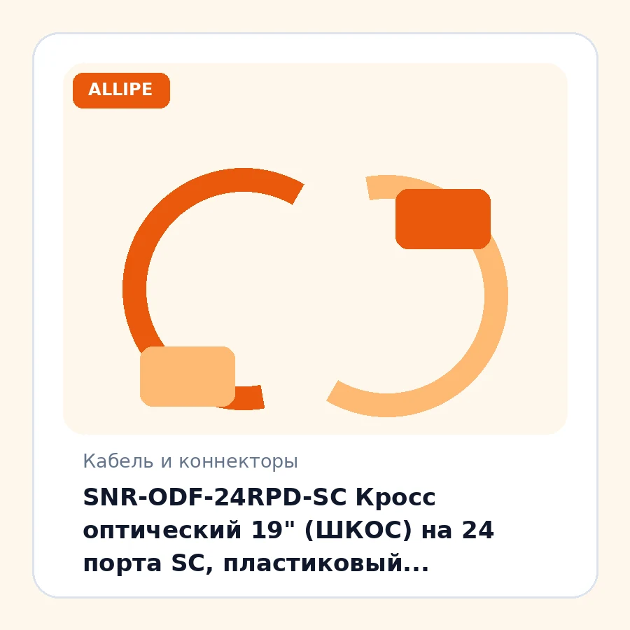 SNR-ODF-24RPD-SC Кросс оптический 19" (ШКОС) на 24 порта SC, пластиковый выдвижной, 1U шт