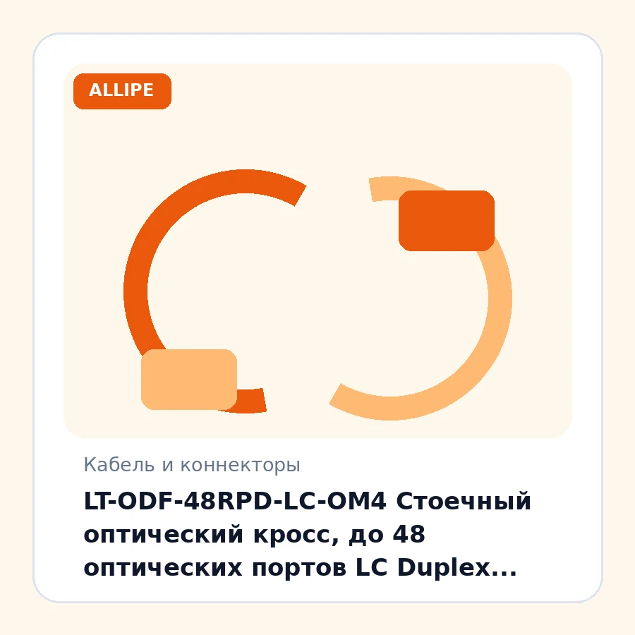 LT-ODF-48RPD-LC-OM4 Стоечный оптический кросс, до 48 оптических портов LC Duplex, Многомод OM4, 2U, ABS пластик, выдвижной, комплект