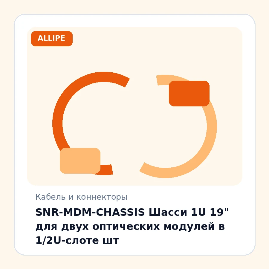 SNR-MDM-CHASSIS Шасси 1U 19" для двух оптических модулей в 1/2U-слоте шт