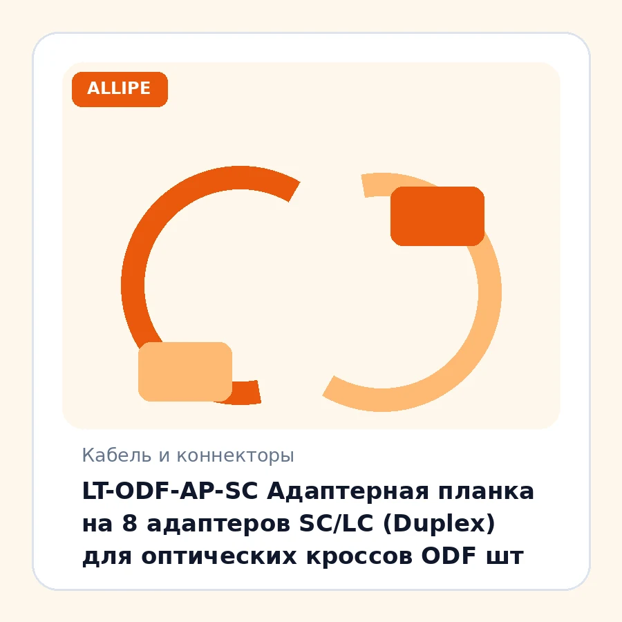LT-ODF-AP-SC Адаптерная планка на 8 адаптеров SC/LC (Duplex) для оптических кроссов ODF шт