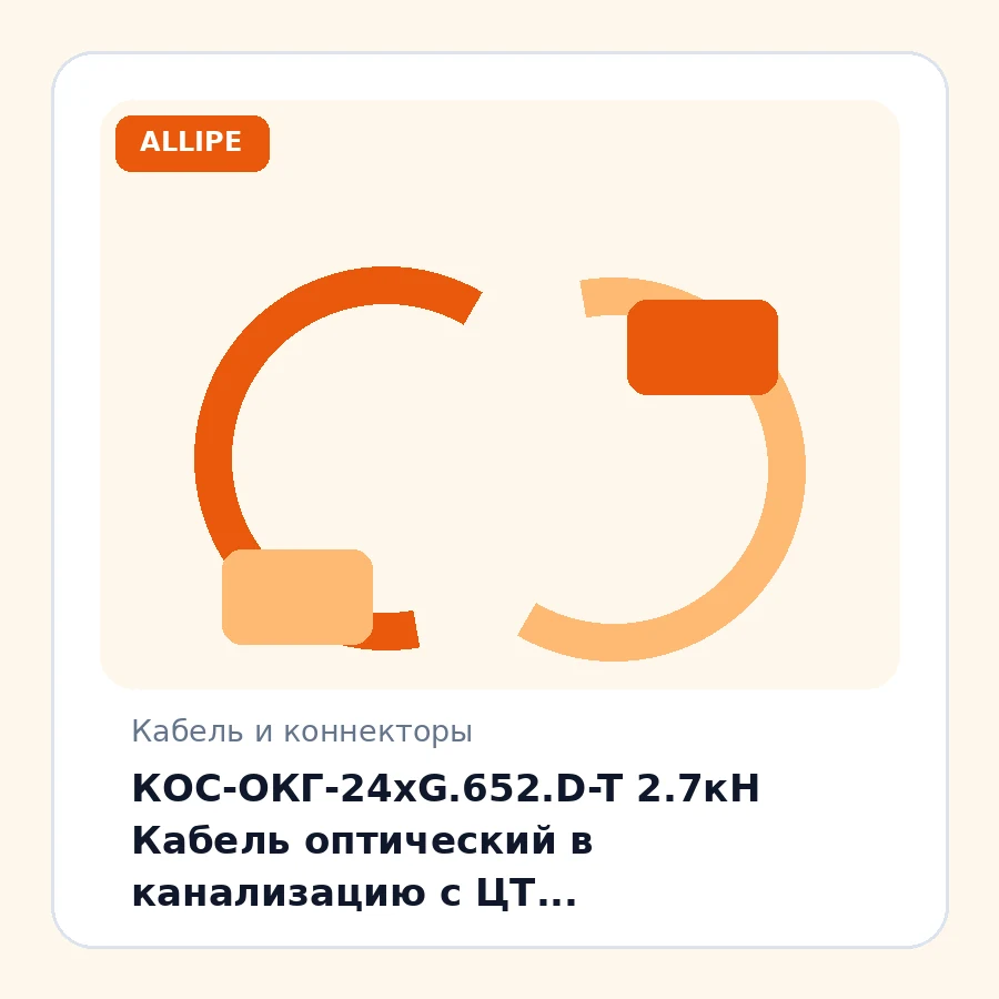 КОС-ОКГ-24xG.652.D-T 2.7кН Кабель оптический в канализацию с ЦТ, бронированный стальной лентой, G.652.D, 24 волокна, 2,7 кН м