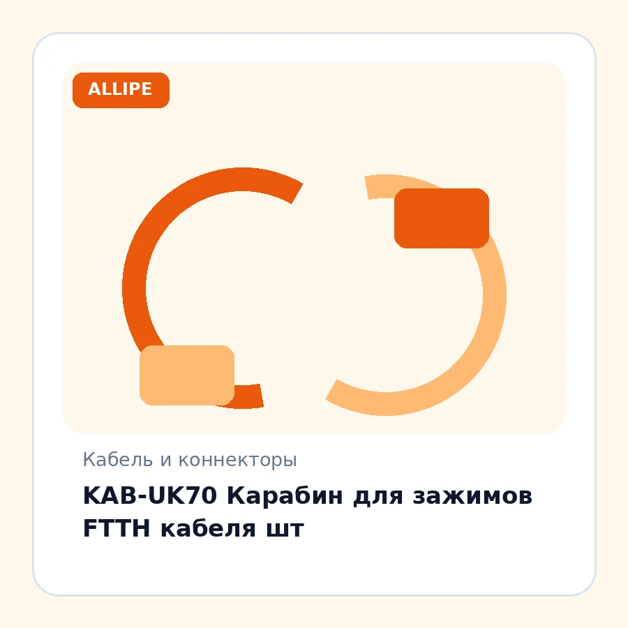 KAB-UK70 Карабин для зажимов FTTH кабеля шт