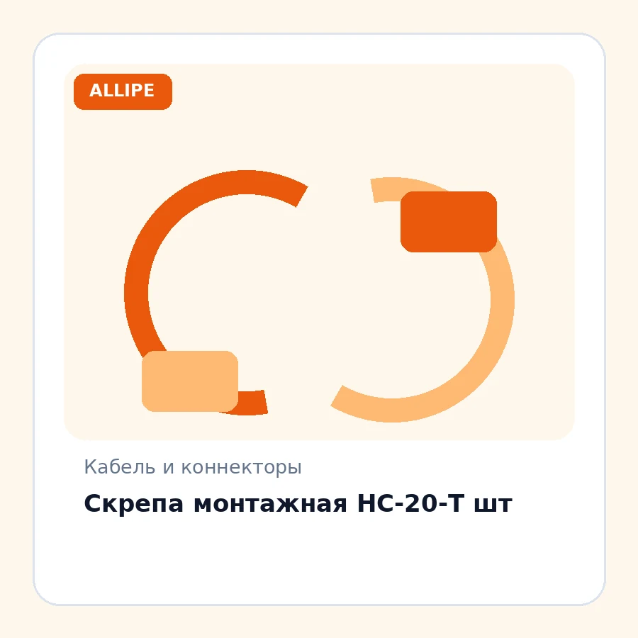 Скрепа монтажная НС-20-Т шт