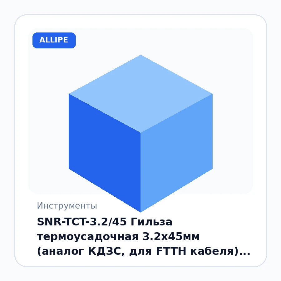 SNR-TCT-3.2/45 Гильза термоусадочная 3.2х45мм (аналог КДЗС, для FTTH кабеля), уп. 50шт. упак