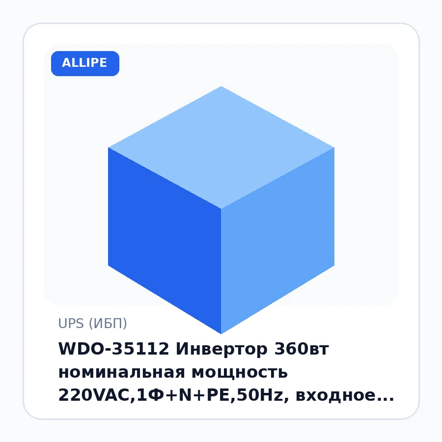 WDO-35112 Инвертор 360вт номинальная мощность 220VAC,1Ф+N+PE,50Hz, входное напряжение AC145V-275V, напряжение батареи 12 вт шт