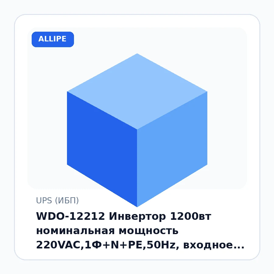 WDO-12212 Инвертор 1200вт номинальная мощность 220VAC,1Ф+N+PE,50Hz, входное напряжение AC145V-275V, напряжение батареи 12 вт шт