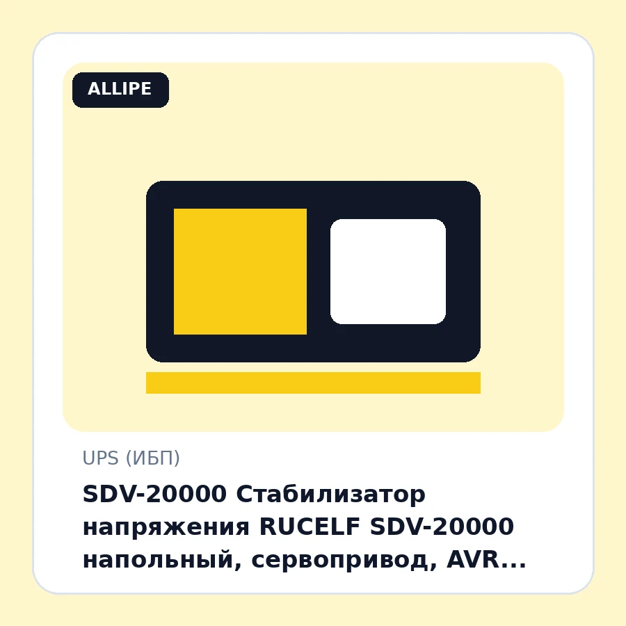 SDV-20000 Стабилизатор напряжения RUCELF SDV-20000 напольный, сервопривод, AVR 145-260 В, 18кВт, ±1,5% шт