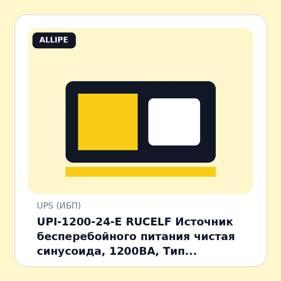 UPI-1200-24-E RUCELF Источник бесперебойного питания чистая синусоида, 1200ВА, Тип аккумулятора внешний 100 Ач, напольный, напряжение питания от АКБ 24В. шт