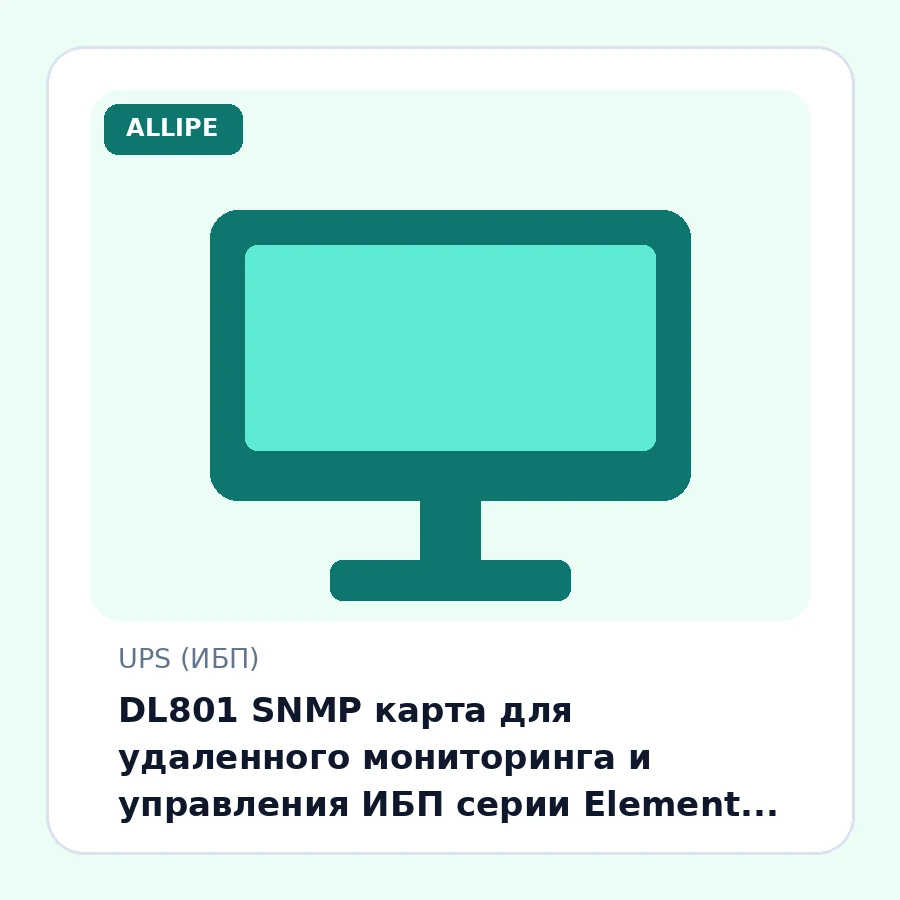 DL801 SNMP карта для удаленного мониторинга и управления ИБП серии Element шт