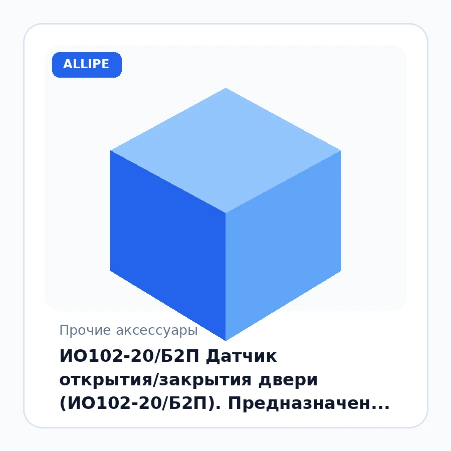 ИО102-20/Б2П Датчик открытия/закрытия двери (ИО102-20/Б2П). Предназначен для установки на металлическую дверь шкафа или комнаты. Содержит герконовые контакты ("сухой контакт") шт