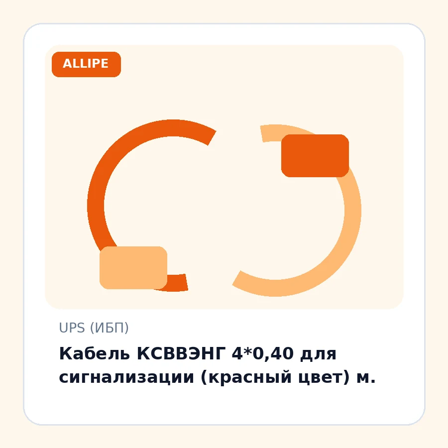 Кабель КСВВЭНГ 4*0,40 для сигнализации (красный цвет) м.