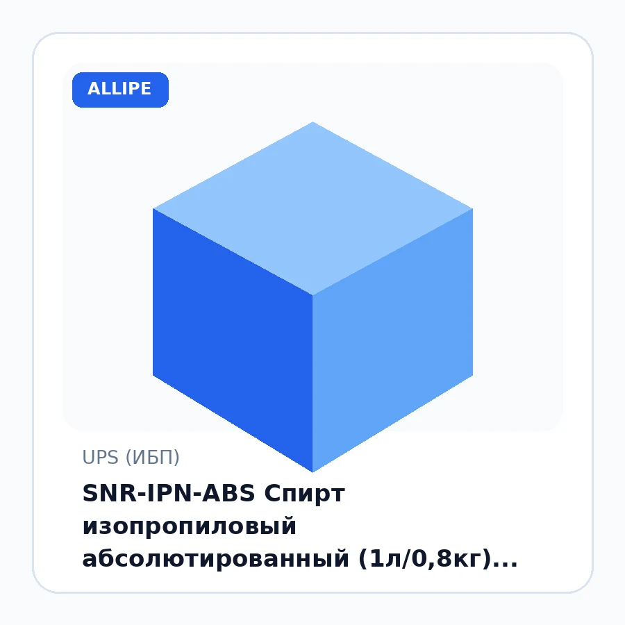 SNR-IPN-ABS Спирт изопропиловый абсолютированный (1л/0,8кг) для очистки оптического волокна и других технических нужд (бут)