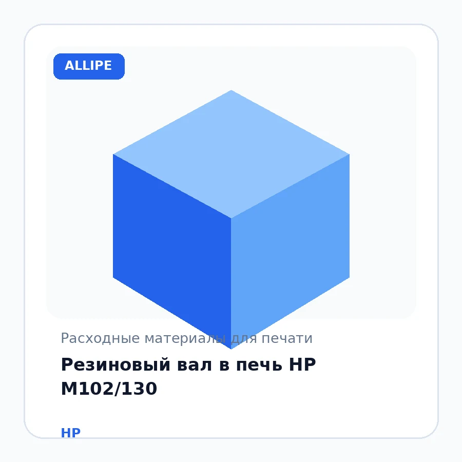 Резиновый вал в печь HP M102/130